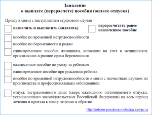 Заявление о выплата перерасчет пособия оплаты отпуска образей