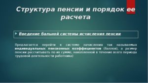 Отменена ли бальная система пенсионного фонда