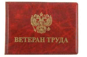 Ветеран труда в московской области в 2019 году