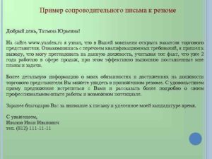 Примеры сопроводительных писем к резюме менеджера по продажам