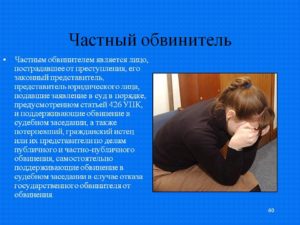 Кто такой обвинитель в уголовном деле