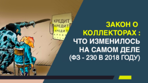 Статья 230 фз о коллекторах