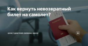 Можно ли сдать невозвратный билет на самолет победа