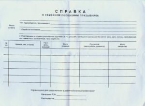 Справка о семейном положении для военкомата