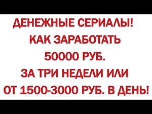 Как заработать 50000 рублей за месяц