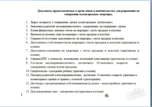 Какие документы нужны на продажу имущества принадлежащего несовершеннолетнему