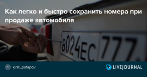 Сохранить номер авто при продаже
