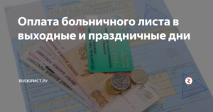 Оплачивают ли больничный лист пенсионеру если он трудоустроен в организации