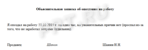 Объяснительная опоздание на работу причины для написания