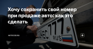 Сохранить номер авто при продаже