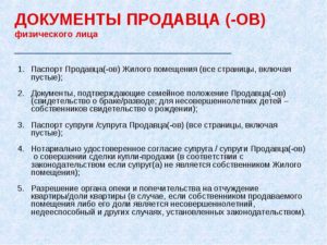 Какие документы нужны на продажу имущества принадлежащего несовершеннолетнему
