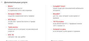 Доп услуги интернет мтс