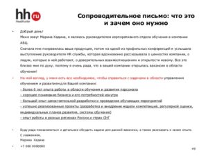 Примеры сопроводительных писем к резюме менеджера по продажам