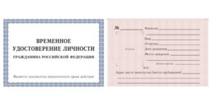На какой срок выдается временное удостоверение личности гражданина рф