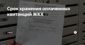 Сколько времени надо хранить квитанции об оплате жкх