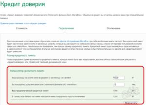 Мегафон кредитный калькулятор