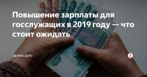 Служащим судебной системы с нового2019 года, на сколько повысят зарплату