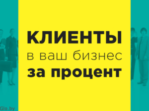 Привлекаем клиентов за процент