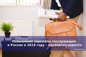 Служащим судебной системы с нового2019 года, на сколько повысят зарплату