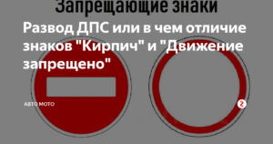 Знак движение запрещено и кирпич отличие