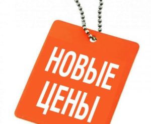 Повышение цен на услуги