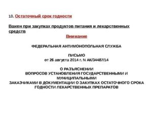 Минимальный остаточный срок годности лекарств поступающих на склад