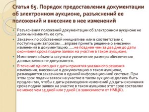 Порядок подачи разъяснений аукционной документации 44
