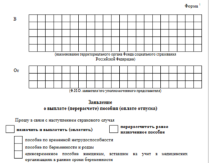 Заявление о выплата перерасчет пособия оплаты отпуска образей