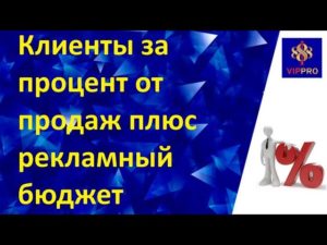 Привлекаем клиентов за процент