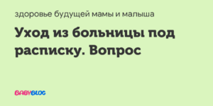 Забрать ребенка из реанимации под расписку