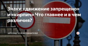 Знак движение запрещено и кирпич отличие
