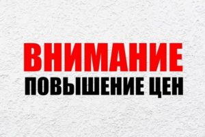 Повышение цен на услуги