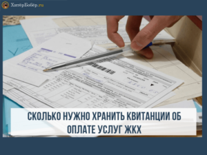Сколько времени надо хранить квитанции об оплате жкх