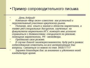 Примеры сопроводительных писем к резюме менеджера по продажам