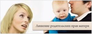 Как можно лишить материнства мать