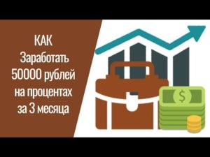 Как заработать 50000 рублей за месяц