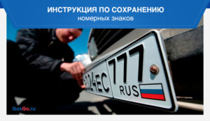 Сохранить номер авто при продаже