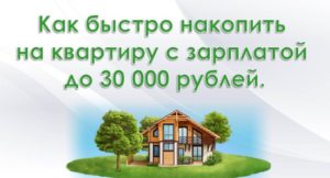 Как накопить деньги на квартиру без ипотеки