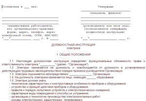 Должностная инструкция электромонтажника опс