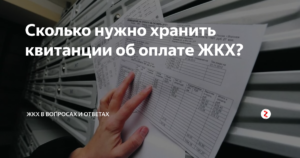 Сколько времени надо хранить квитанции об оплате жкх