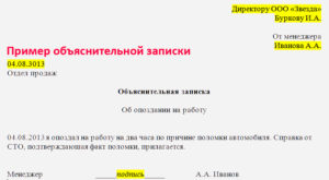 Объяснительная опоздание на работу причины для написания