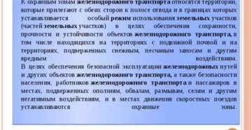 Охранная зона жд путей