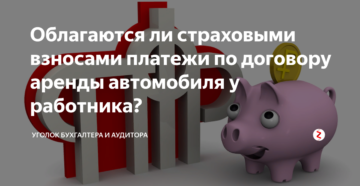 Облагаются страховыми взносами аренда автомобиля