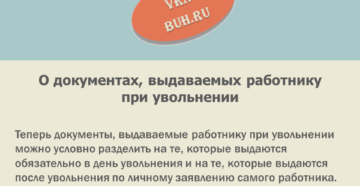 Какие документы после увольнения работника