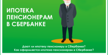 Дают ли пенсионерам ипотеку в сбербанке на квартиру Дают ли пенсионерам ипотеку в сбербанке на квартиру