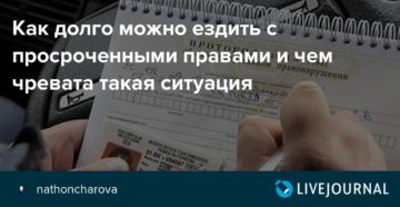 Сколько дней можно ездить с просроченными правами