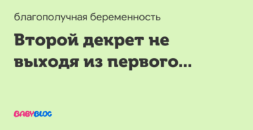 Второй декретный отпуск не выходя из первого