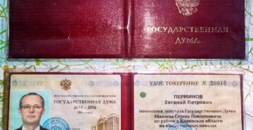 Ксива помощника депутата государственной думы