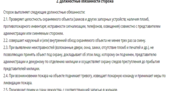 Должностная инструкция сторожа вахтера в учреждении культуры
