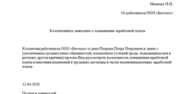 Коллективное заявление на повышение зарплаты